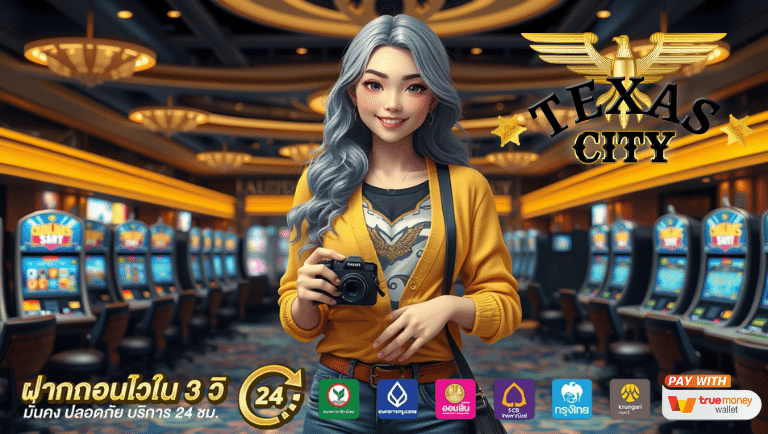 texas city ซื้อฟรีสปีน